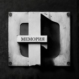Мемория