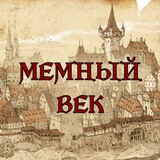 МЕМНЫЙ ВЕК