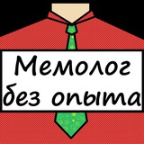 Мемолог без опыта