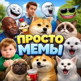 Просто Мемы