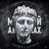 Альманах | База для Мужчин