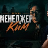 Менеджер Ким Дорама