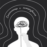 Самопомощь и саморазвитие