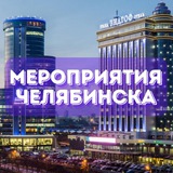 Мероприятия Челябинска 📢 Афиша, Анонсы