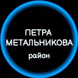 Мкр. Петра Метальникова