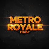 Метро Рояль чатик