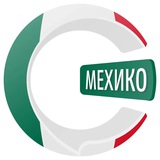 Мехико чатик 🇲🇽 | CHATIK