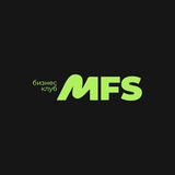 MFS | ЗАКРЫТЫЙ БИЗНЕС-КЛУБ
