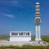 МОГОЙТУЙ Все объявления
