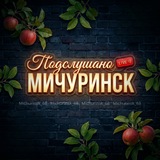 Мичуринск 🍎