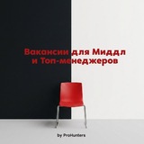 Вакансии для Миддл и Топ-менеджеров