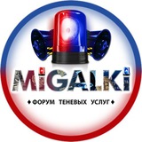 🚨 Migalki.club 🚨