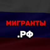 Мигранты.РФ