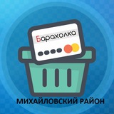 Михайловский район Барахолка
