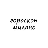 милана, тебе гороскоп