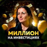 🍋 Ꮇиᴧᴧиᴏн нᴀ Инʙᴇᴄᴛициях 🍋