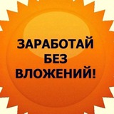 РЕАЛЬНЫЙ ДОХОД🔥 БЕЗ ВЛОЖЕНИЙ