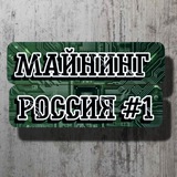 МАЙНИНГ РОССИЯ #1