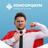 Банкротство Физических лиц "КОНСОРЦИУМ"