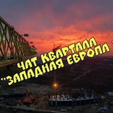 Чат квартала "Западная Европа", Минск Мир
