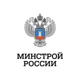 Минстрой России