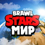 Мир Brawl Stars