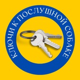 Ключи к послушной собаке | PRO ДРЕССИРОВКУ и ВОСПИТАНИЕ