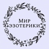 Мир эзотерики