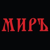 МИРЪ