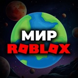 Мир Роблокс