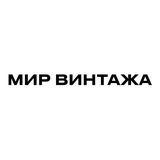 Мир винтажа (все в наличии)
