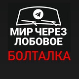 БОЛТАЛКА ( мир через лобовое )