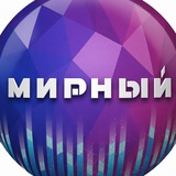 Мирный•360•