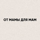 От мамы для мам✨