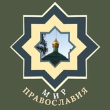 ❤️ Мир Православия
