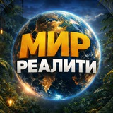 МИР РЕАЛИТИ |Сокровища императора 3 | Ставка на любовь 2 | Мастер игры 2