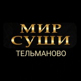 МИР СУШИ Тельманово