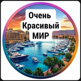 Очень красивый мир | Туризм