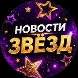Новости Звёзд