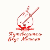 Вкус Мишаня🍛🍱🥙🦐🇨🇳🫰