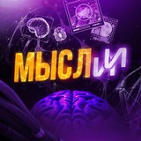 МыслИИ 💭