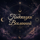 Подсказки Вселенной