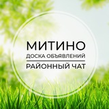 Митино | Доска объявлений | Классифайд чат | Путилково | Отрадное | Гаврилково | СЗАО | Москва