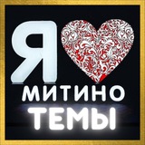 Чат ❤️ Митино | Темы