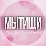 Мытищи женский чат
