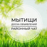 Мытищи | Доска объявлений | Классифайд чат | Челобитьево | Бородино | САО | Москва