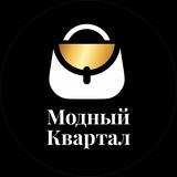 Модный квартал (сумки КРД)