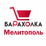 Барахолка Мелитополь Куплю / Продам