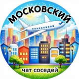 МОЙ МОСКОВСКИЙ ❤️