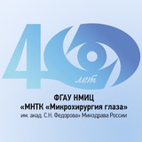 МНТК «Микрохирургия глаза» им. С.Н. Федорова